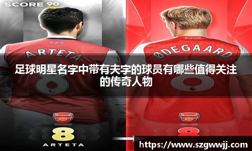 足球明星名字中带有夫字的球员有哪些值得关注的传奇人物
