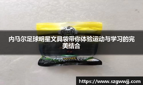 内马尔足球明星文具袋带你体验运动与学习的完美结合